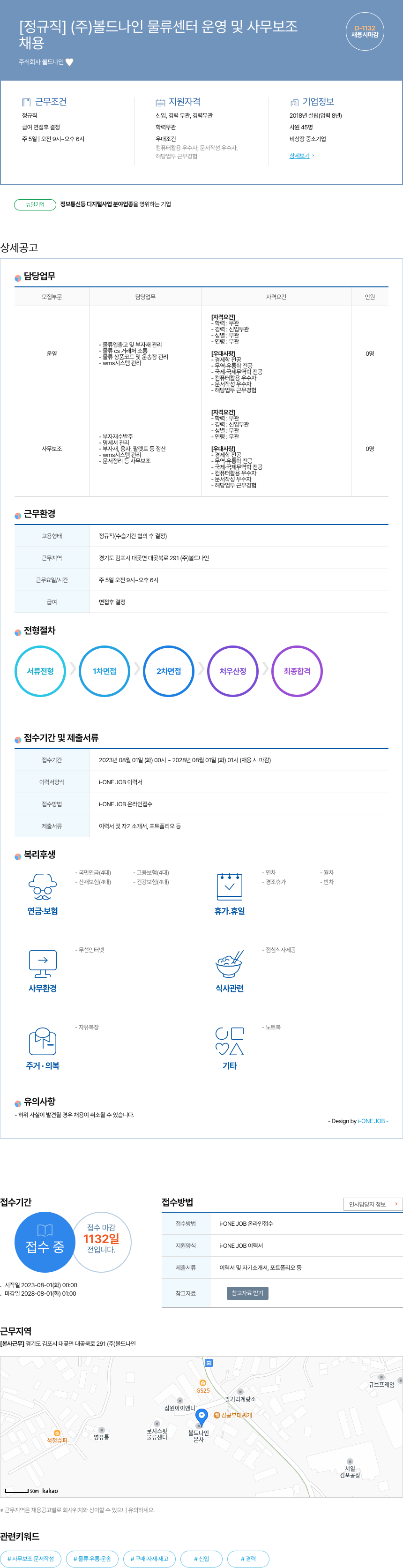 볼드나인 [정규직] (주) 볼드 나인 물류 센터 운영 및 사무 보조 채용공고