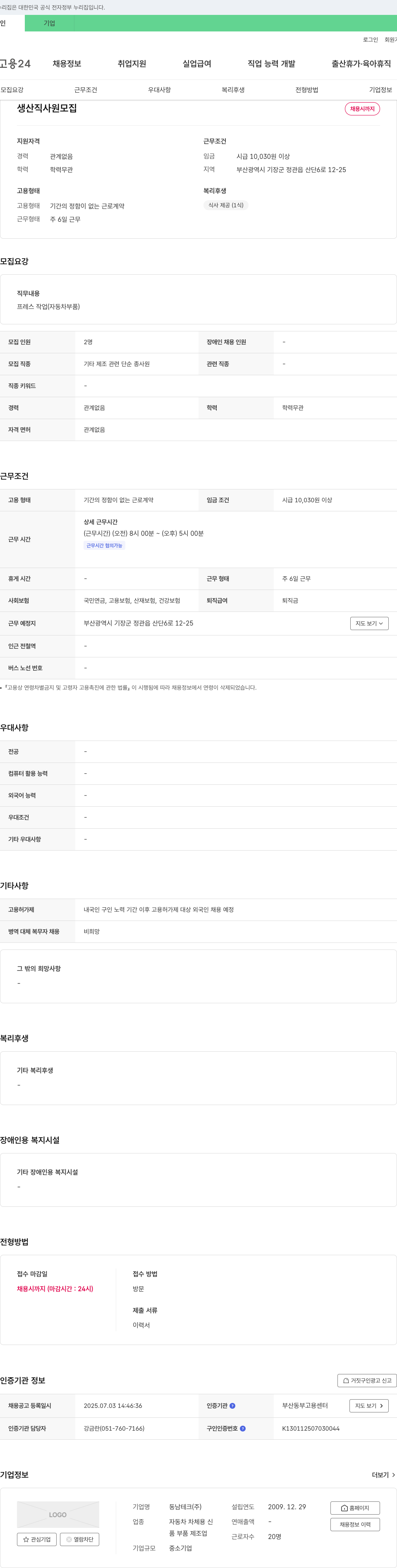 동남테크 생산직 사원 모집 채용공고