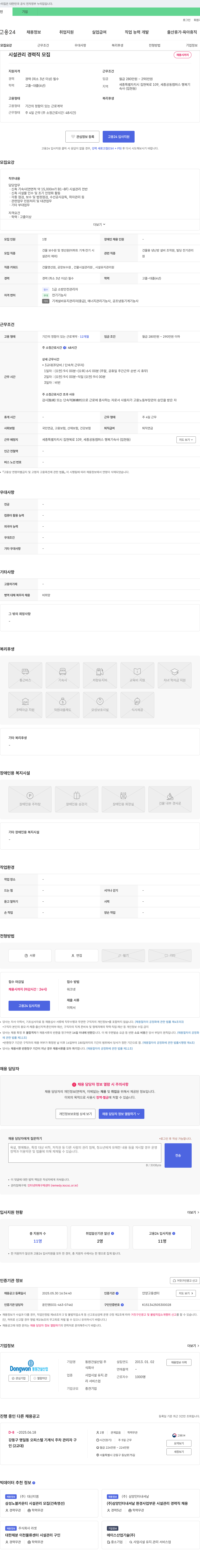 동원건설산업 시설 관리 경력직 모집 채용공고