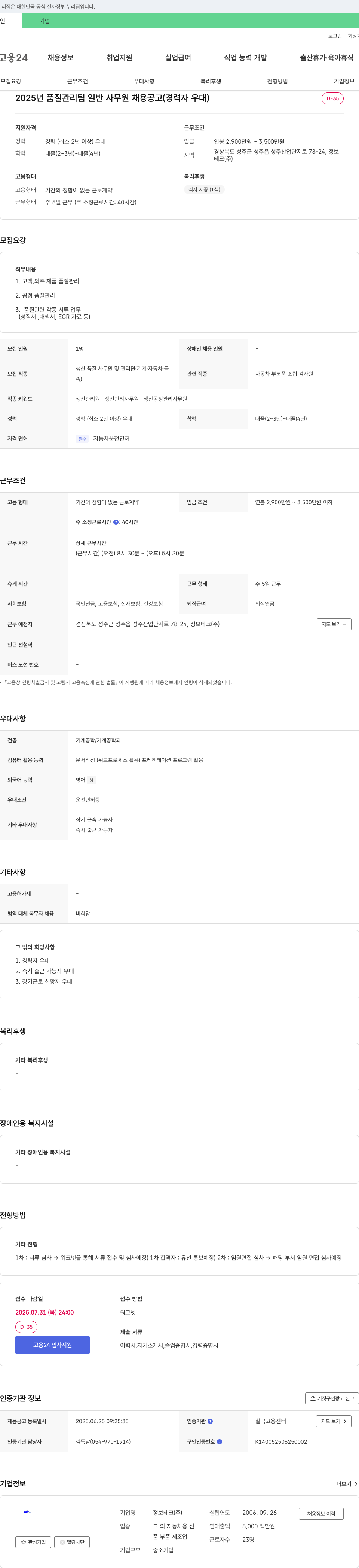 정보테크 2025년 품질관리팀 일반사무원 채용 공고 (경력자 우대) 채용공고
