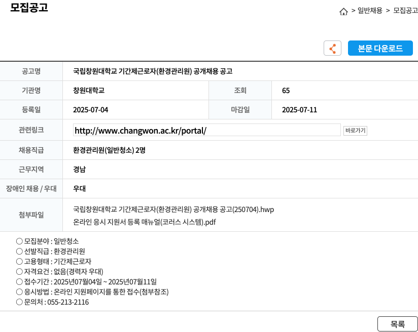 창원대학교 국립 창원대학교 기간제 근로자(환경관리원) 공개 채용 공고 채용공고