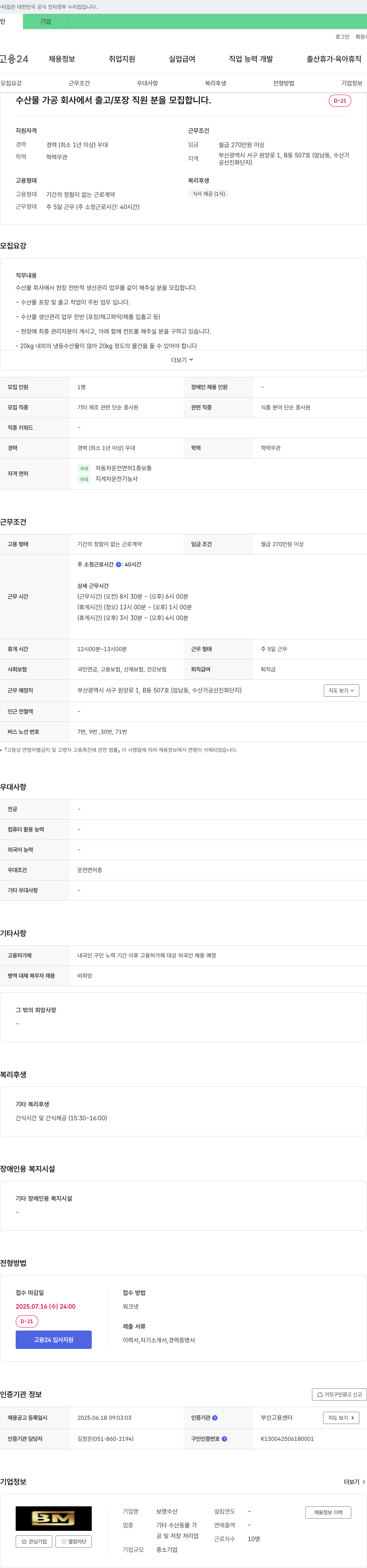 보명수산 수산물 가공 회사 출고/포장 직원 모집 채용공고