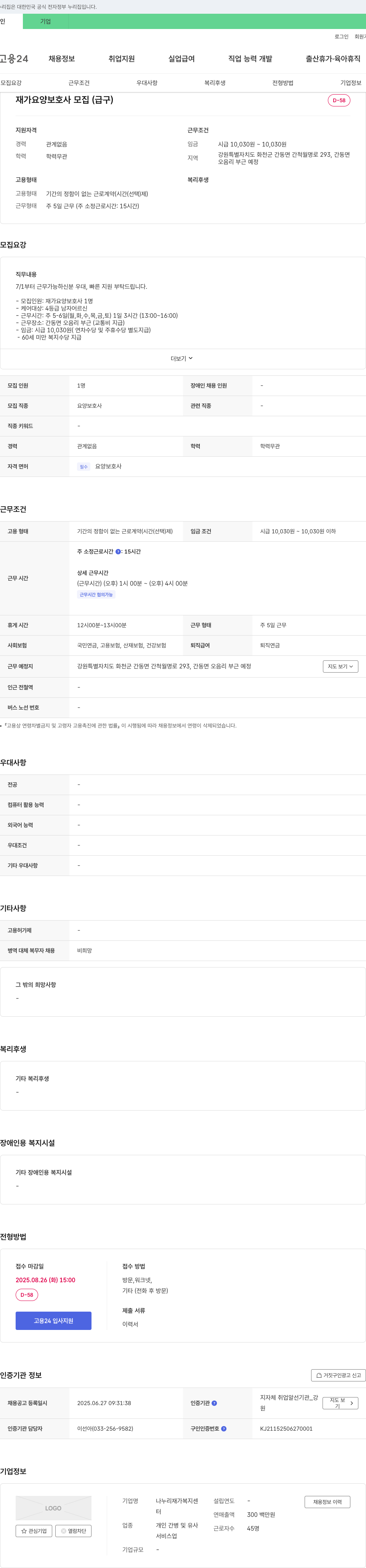 나누리재가복지센터 재가 요양 보호사 모집 (급구) 채용공고