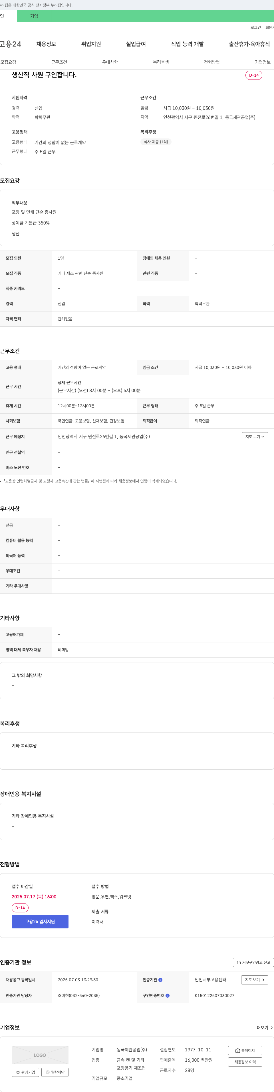 동국제관공업 생산직 사원 구인 채용공고