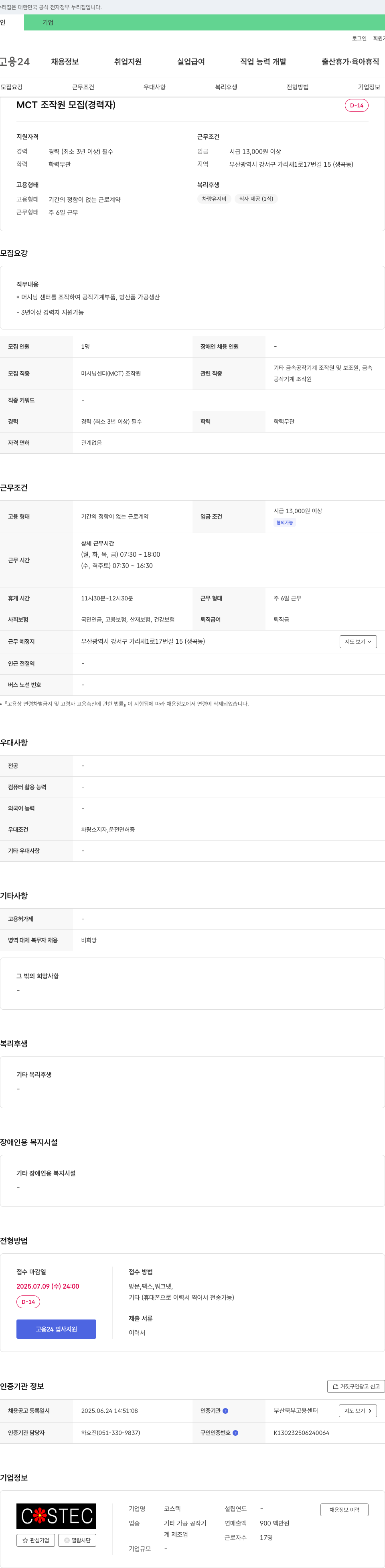 코스텍 MCT 조작원 모집 (경력자) 채용공고