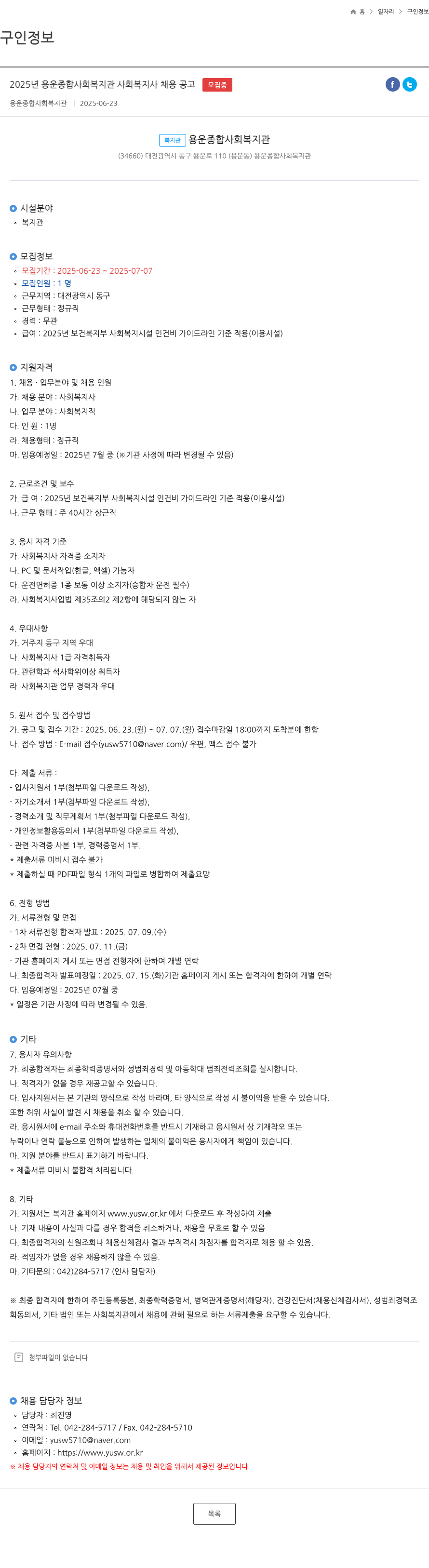 용운종합사회복지관 2025년 용운 종합 사회 복지관 사회복지사 채용 공고 채용공고