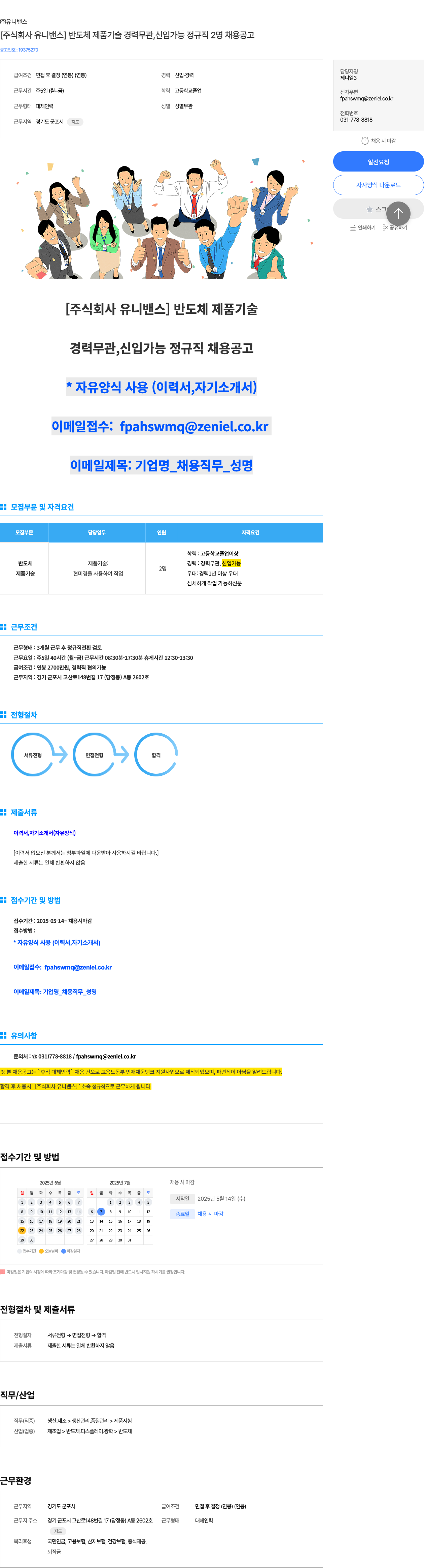 유니밴스 [주식회사 유니밴스] 반도체 제품 기술 경력 무관, 신입 가능 정규직 2명 채용 공고 채용공고