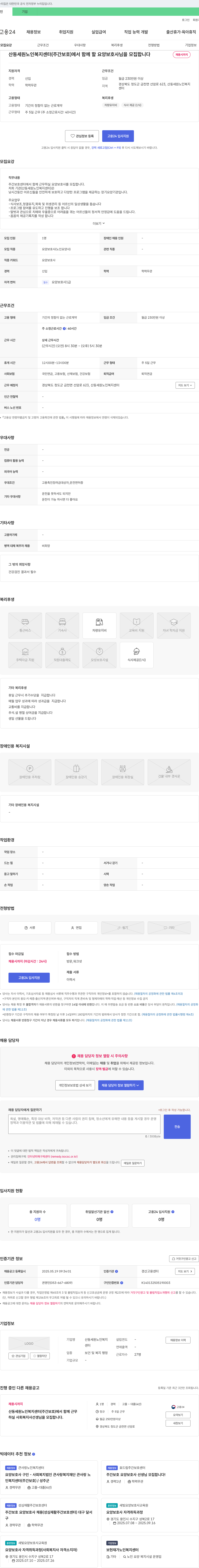 산동세원노인복지센터 산동 세원 노인 복지 센터(주간보호) 요양보호사 모집 채용공고