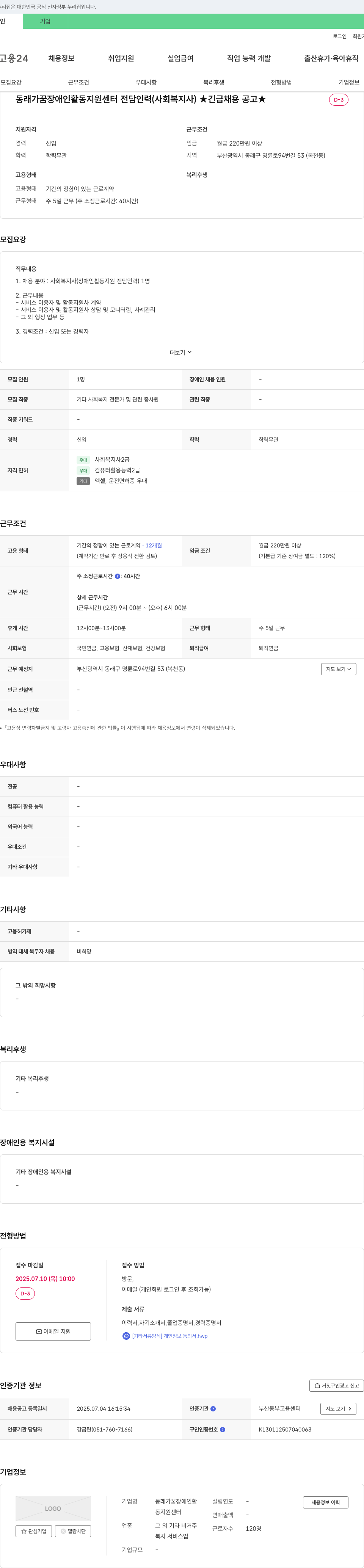동래가꿈장애인활동지원센터 동래가꿈장애인활동지원센터 전담 인력(사회복지사) 긴급 채용 공고 채용공고