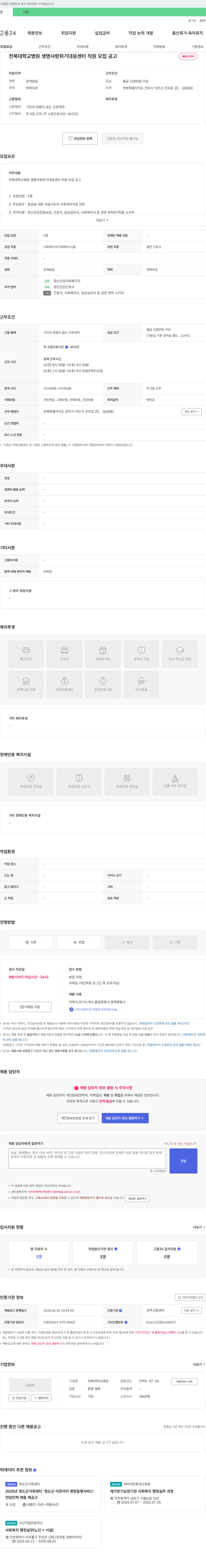 전북대학교병원 전북대학교병원 생명사랑위기대응센터 직원 모집 공고 채용공고