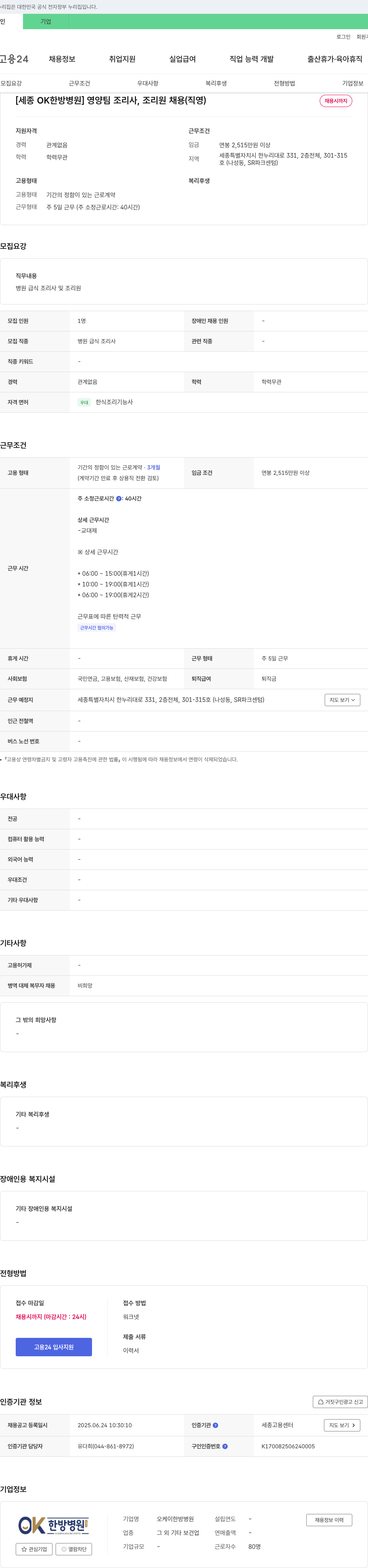 OK한방병원 [세종 OK 한방 병원] 영양팀 조리사, 조리원 채용 (직영) 채용공고