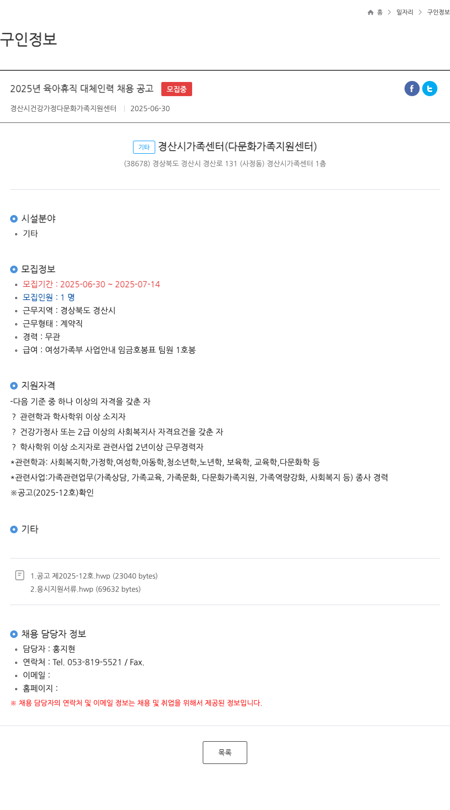 경산시건강가정다문화가족지원센터 2025년 육아휴직 대체 인력 채용 공고 채용공고