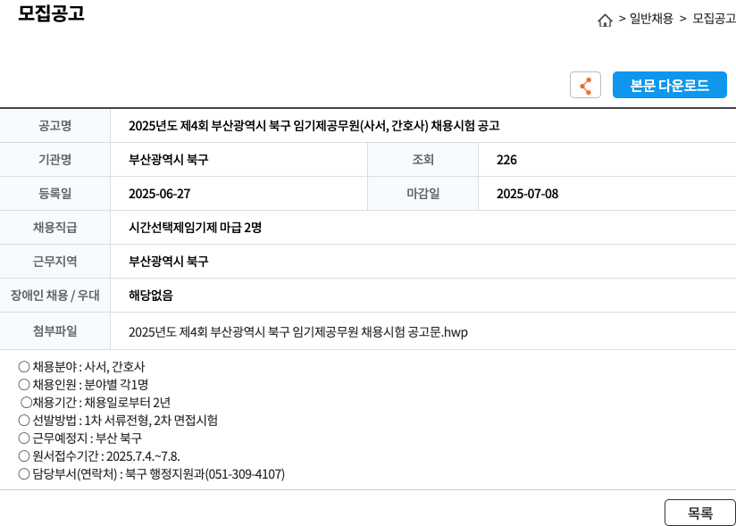 부산광역시북구 2025년도 제4회 부산광역시 북구 임기제 공무원(사서, 간호사) 채용 시험 공고 채용공고