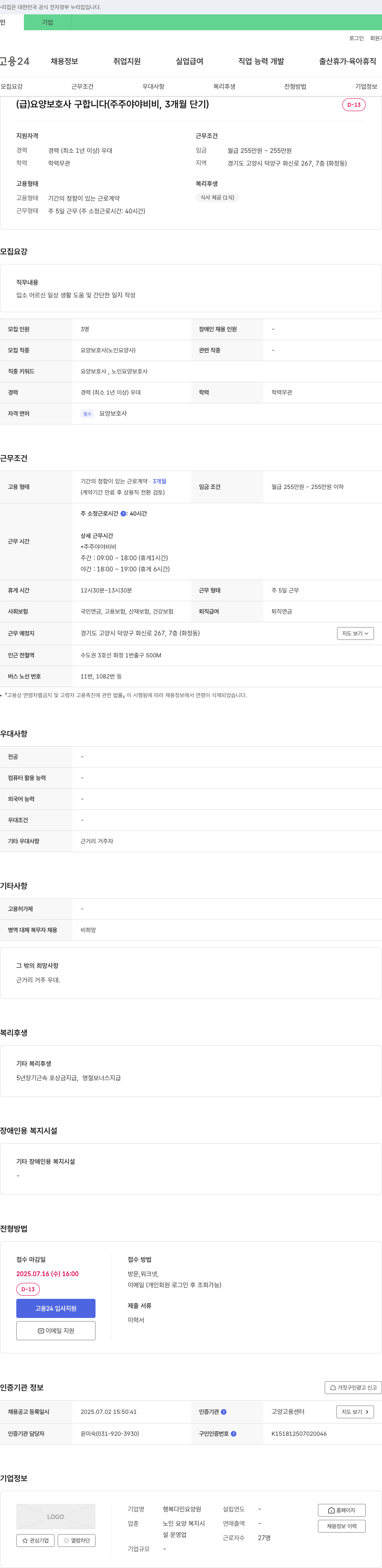 행복다인요양원 (급) 요양보호사 구합니다 (주주야야비비, 3개월 단기) 채용공고