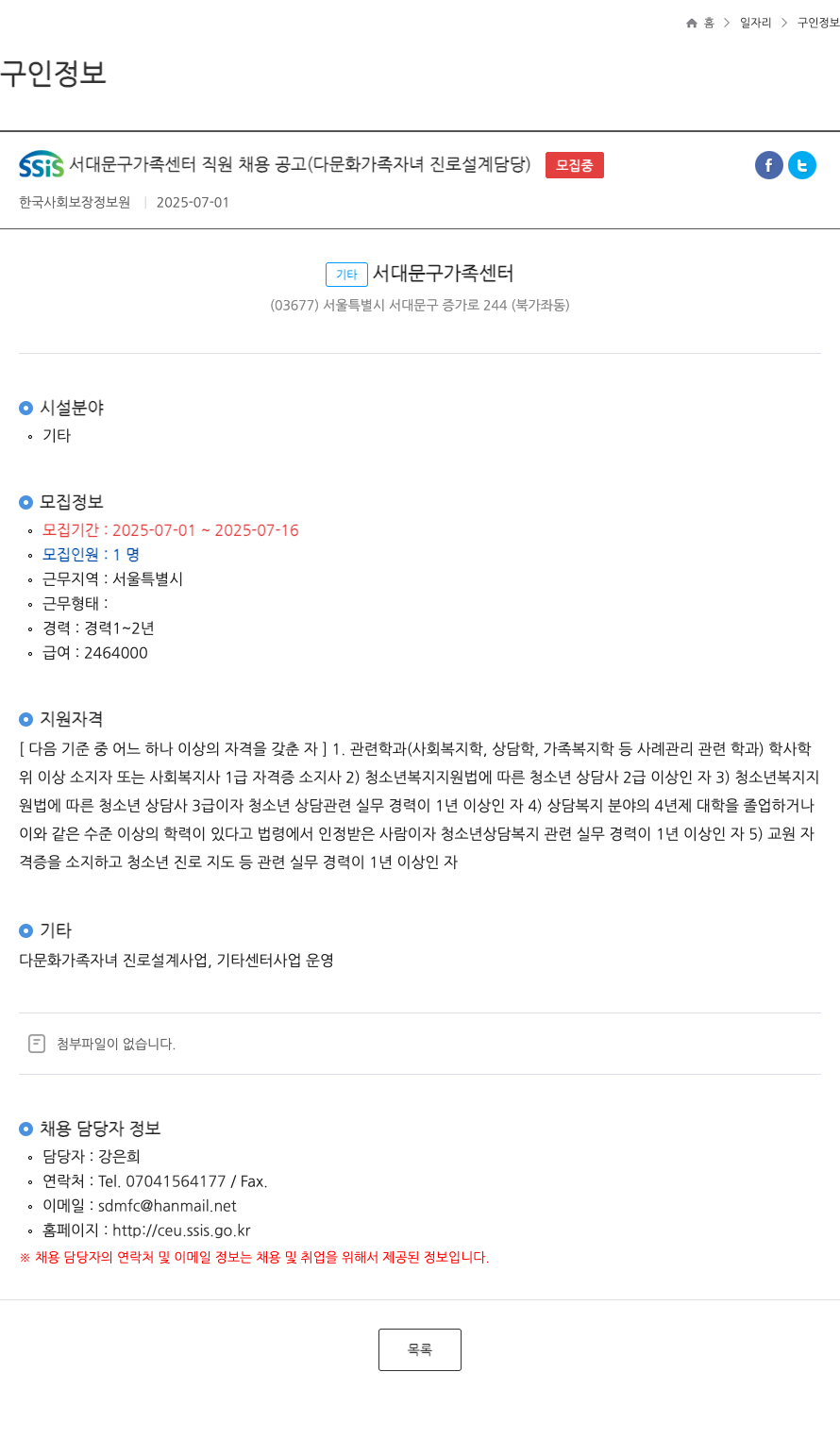 한국사회보장정보원 SSIS 서대문구 가족 센터 직원 채용 공고 (다문화 가족 자녀 진로 설계 담당) 채용공고
