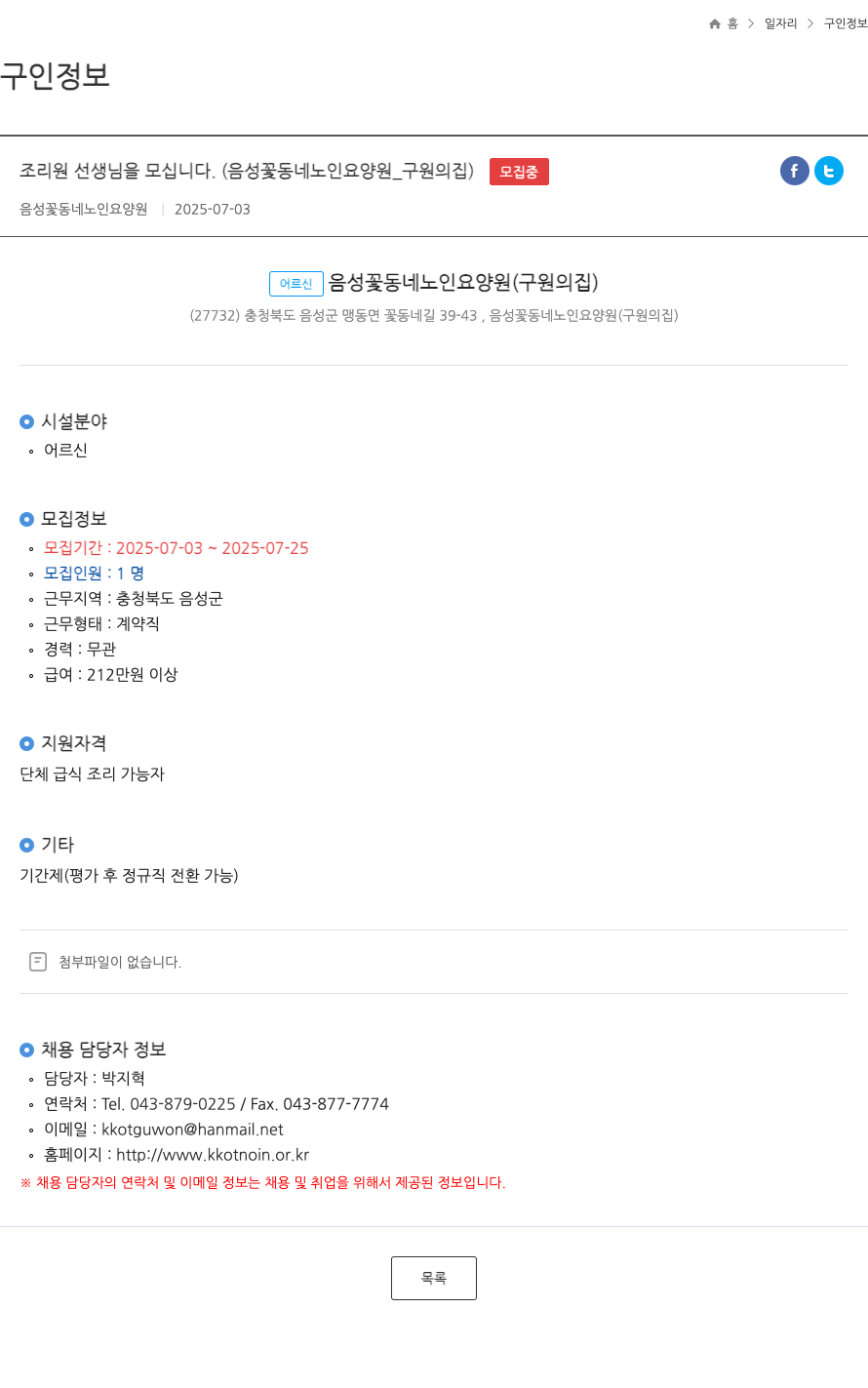 음성꽃동네노인요양원 조리원 선생님을 모십니다. (음성 꽃동네 노인 요양원_구원의 집) ft 채용공고