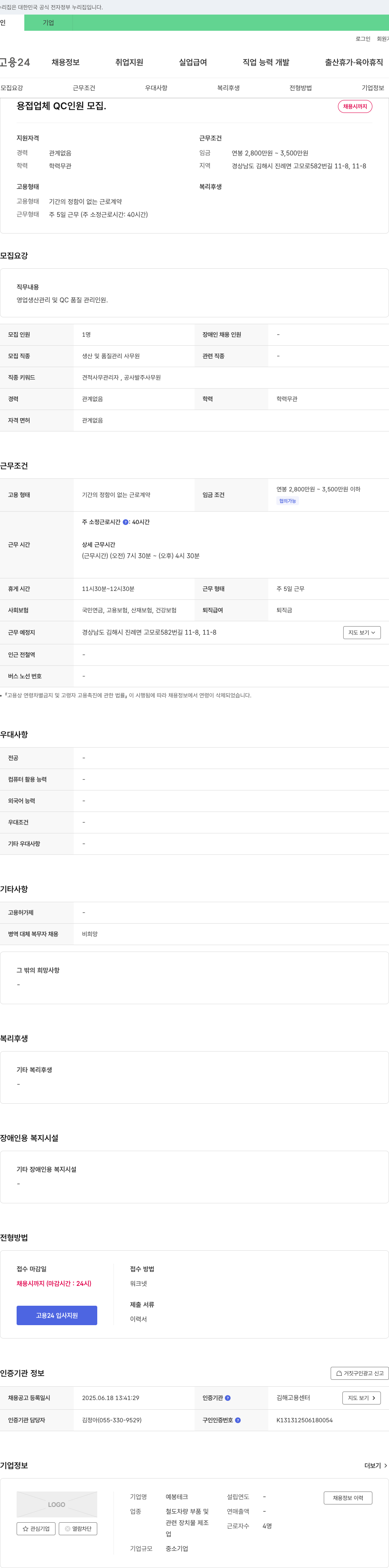 예봉테크 용접 업체 QC 인원 모집 채용공고