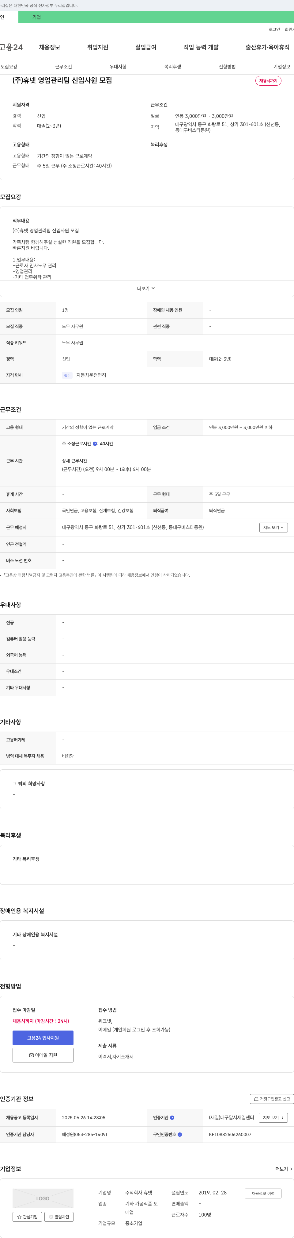 휴넷 (주)휴넷 영업관리팀 신입사원 모집 채용공고