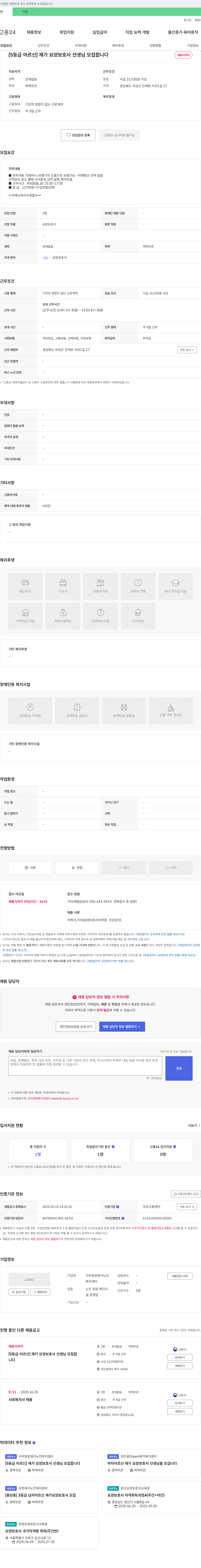 구미청암재가노인복지센터 [5등급 어르신] 재가 요양보호사 선생님 모집합니다 채용공고