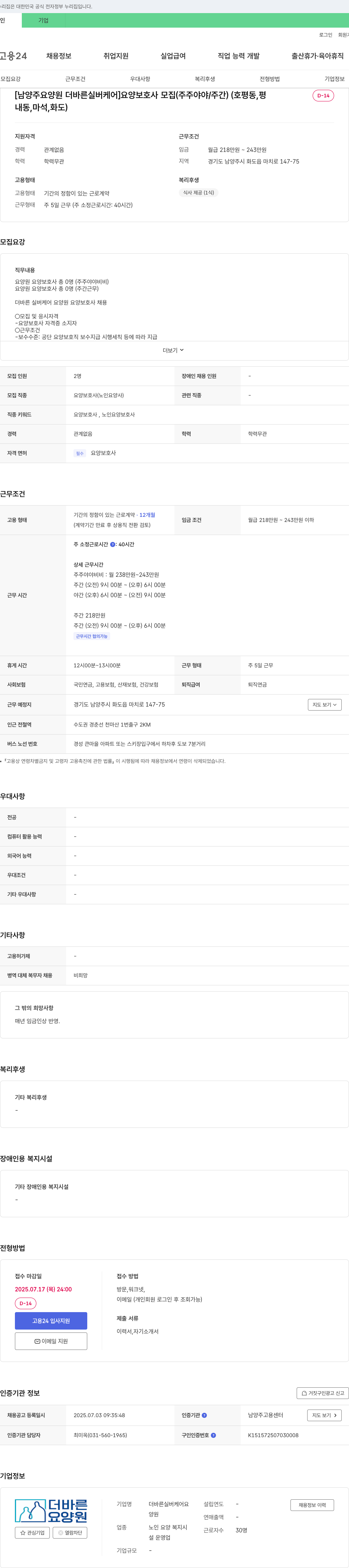 더바른실버케어요양원 [남양주 요양원 더 바른 실버 케어] 요양보호사 모집 (주주야야/주간) (호평동, 내동, 마석, 화도) 채용공고