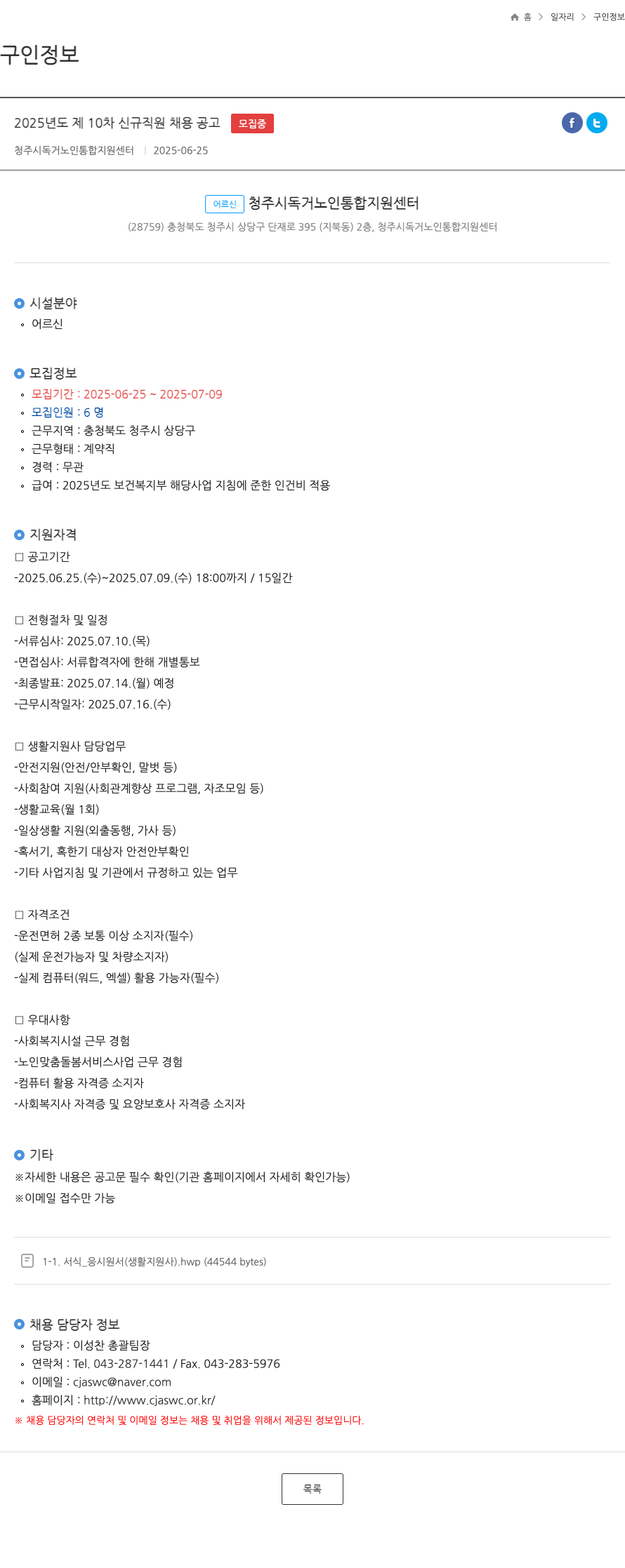 청주시 독거노인 통합지원센터 2025년도 제10차 신규 직원 채용 공고 채용공고