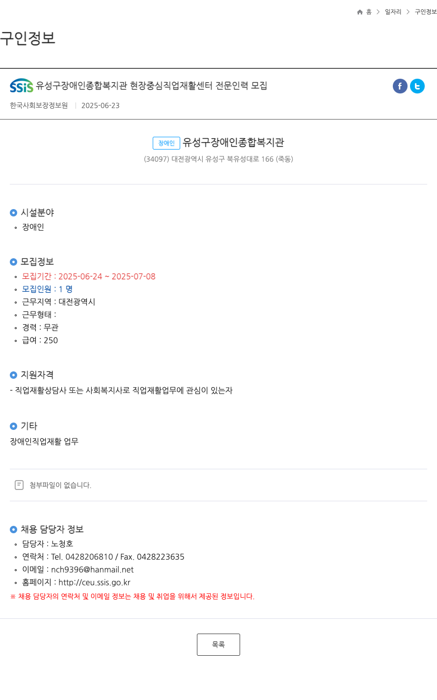 유성구장애인종합복지관 SSIS 유성구 장애인 종합 복지관 현장 중심 직업 재활 센터 전문 인력 모집 채용공고