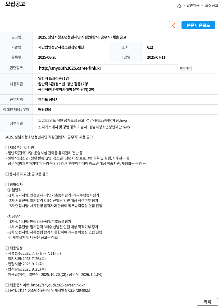 성남시청소년청년재단 2025. 성남시 청소년 청년 재단 직원 (일반직·공무직) 채용 공고 채용공고