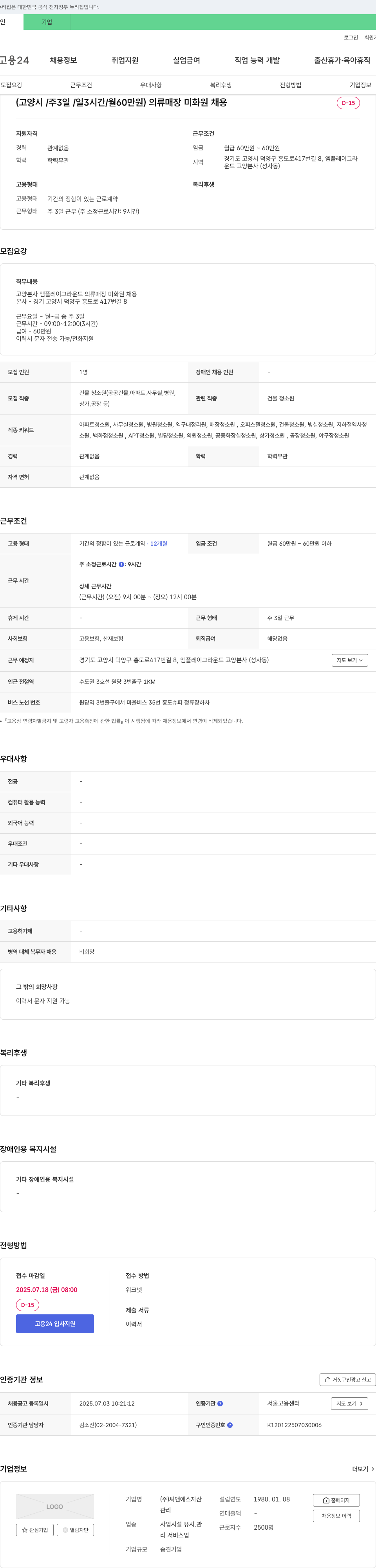 씨앤에스자산 (고양시/주 3일/일 3시간/월 60만원) 의류 매장 미화원 채용 채용공고