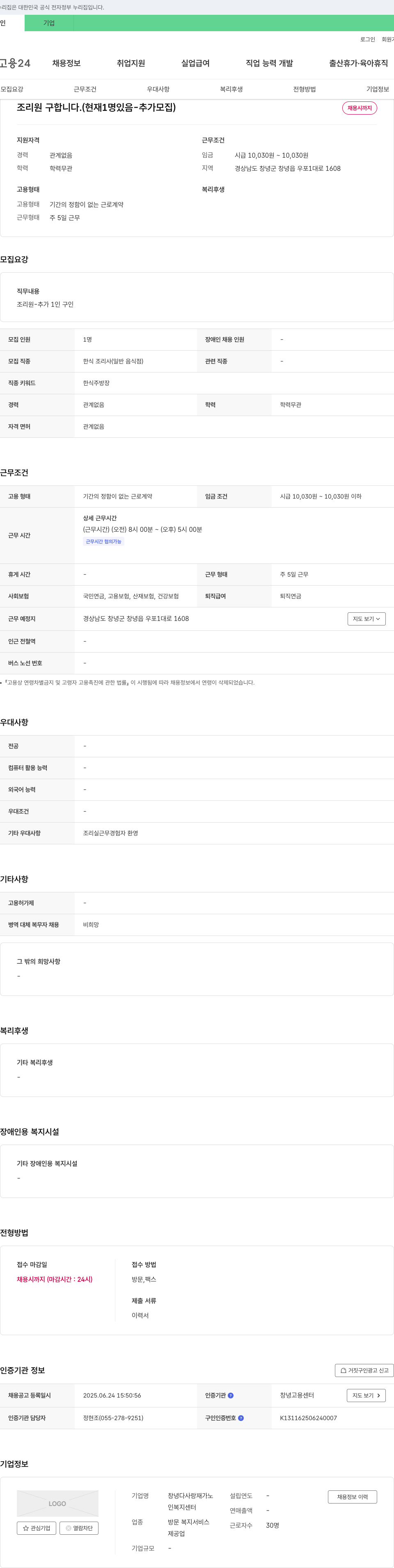 창녕다사랑재가노인복지센터 조리원 구합니다. (현재 1명 있음 - 추가 모집) 채용공고