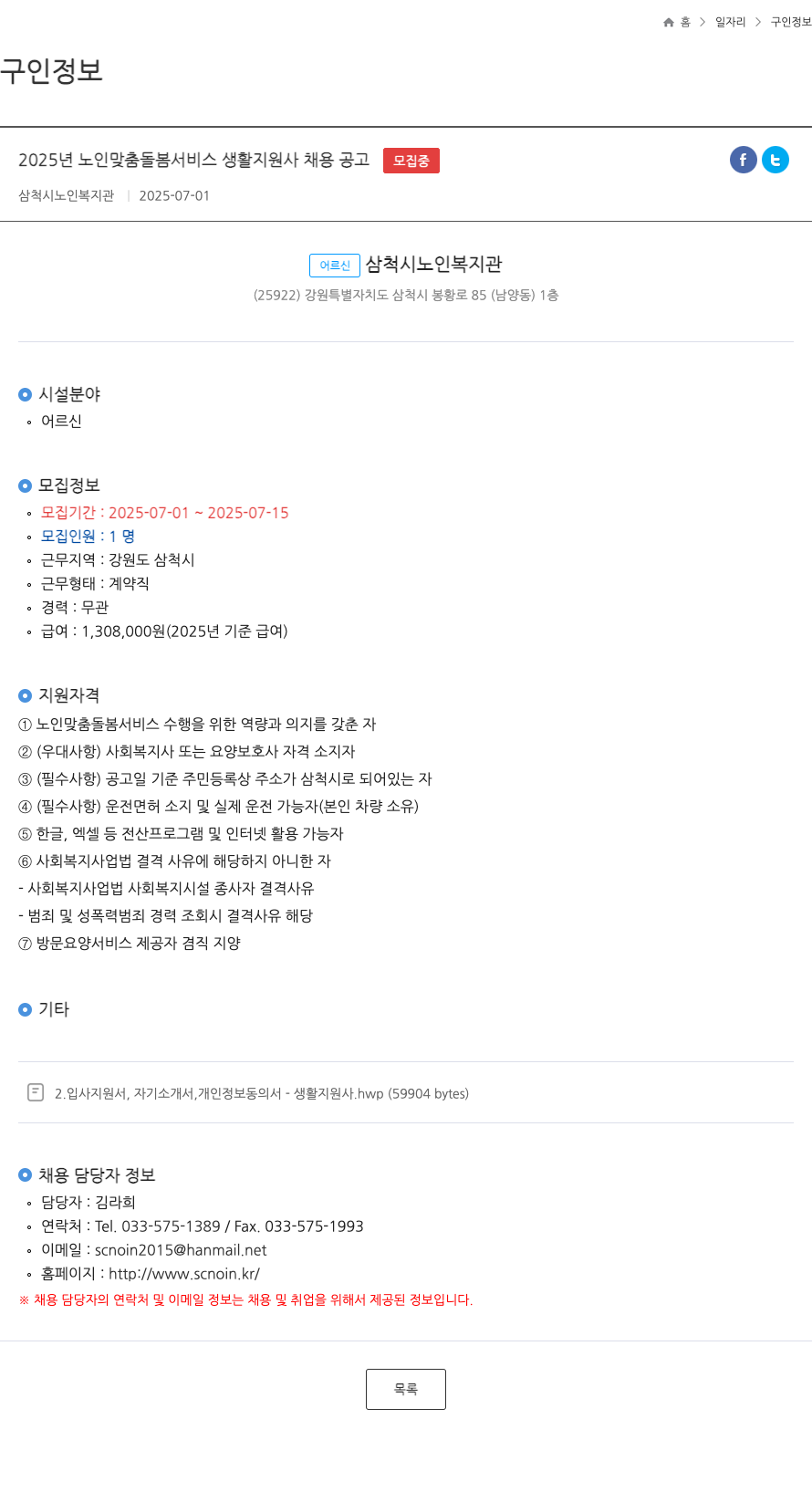 삼척시노인복지관 2025년 노인 맞춤 돌봄 서비스 생활지원사 채용 공고 채용공고