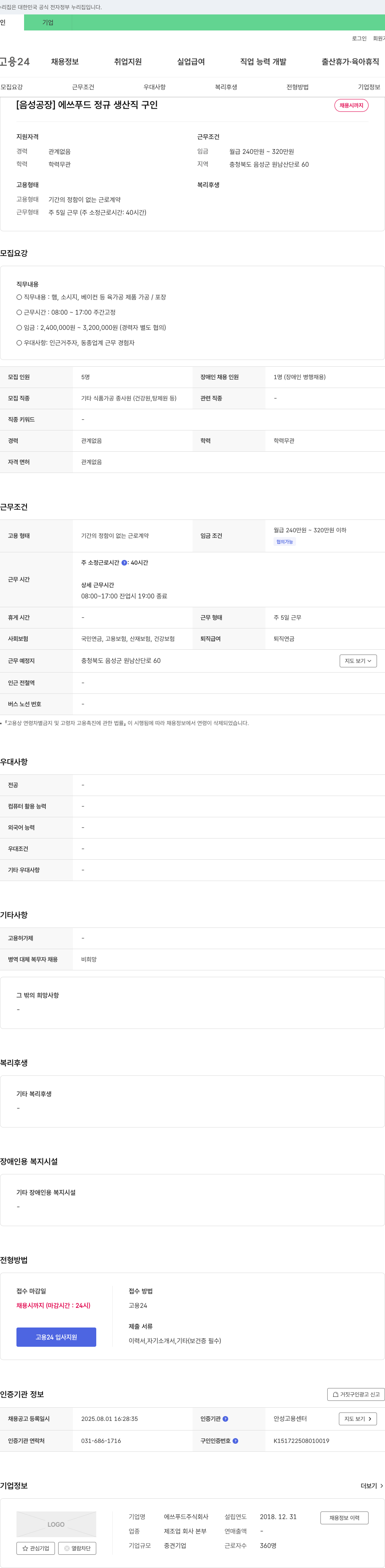 에쓰푸드 [음성 공장] 에쓰 푸드 정규 생산직 구인 채용공고