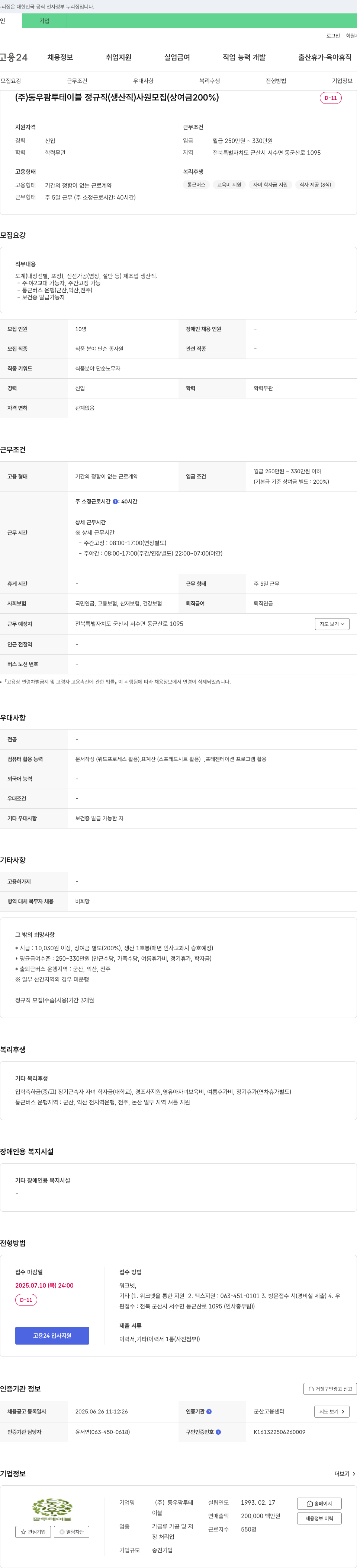 동우 (주)동우팜투테이블 정규직(생산직) 사원 모집 (상여금 200%) 채용공고