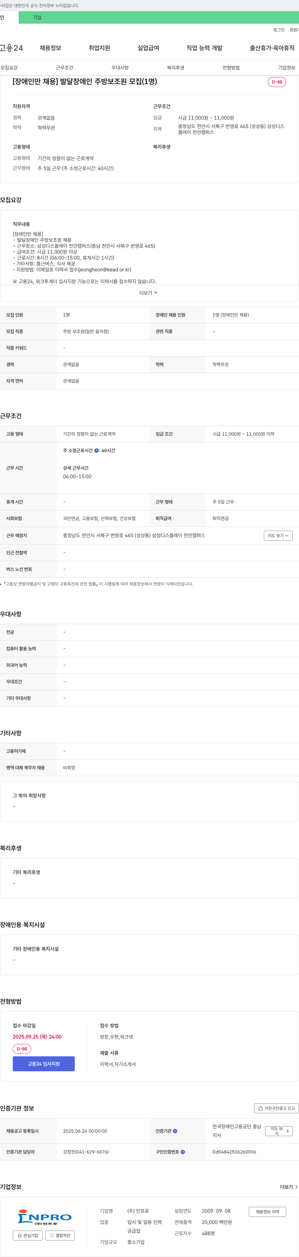 인프로 [장애인 채용] 발달 장애인 주방 보조원 모집 (1명) 채용공고