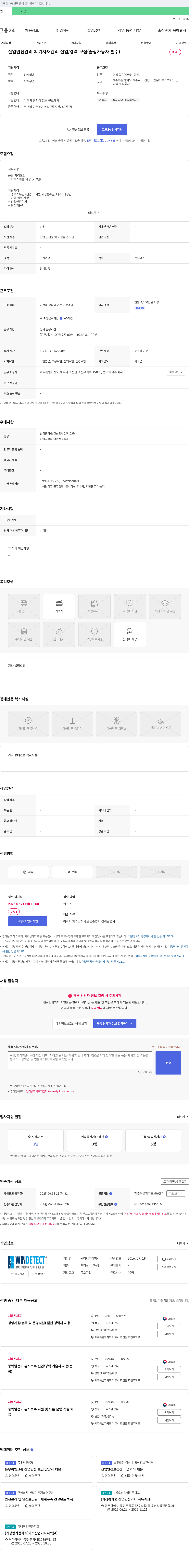 윈디텍 산업안전관리 & 기자재 관리 신입/경력 모집 (출장 가능자 필수) 채용공고