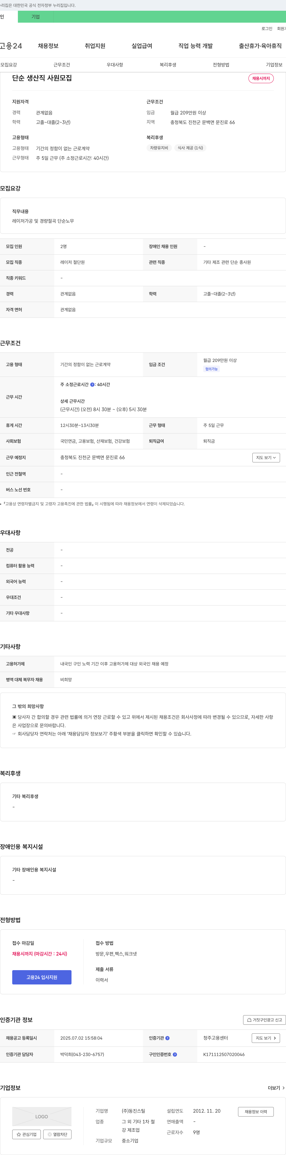 동진스틸 단순 생산직 사원 모집 채용공고