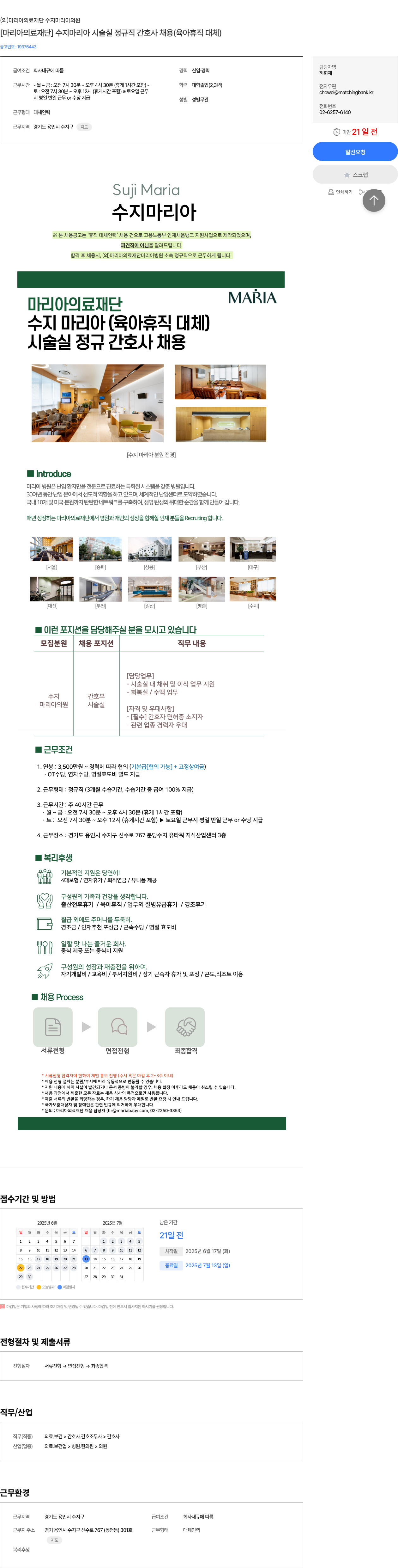 마리아의료재단수지마리아의원 [마리아 의료재단] 수지 마리아 시술실 정규직 간호사 채용 (육아휴직 대체) 채용공고