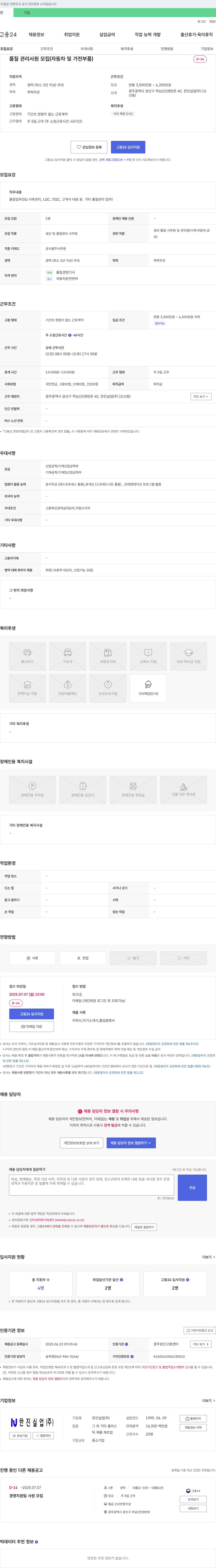 한진실업 품질 관리 사원 모집 (자동차 및 가전 부품) 채용공고