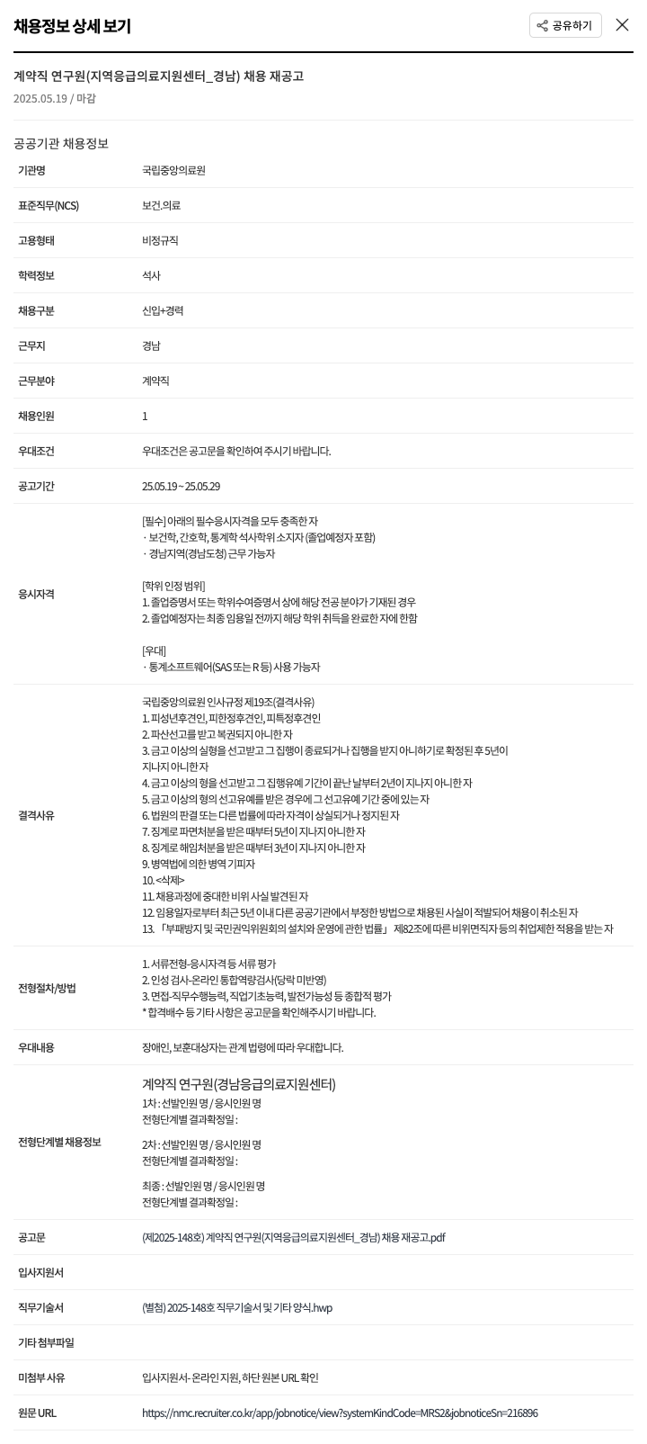 국립중앙의료원 계약직 연구원 (지역 응급의료지원센터_경남) 채용 재공고 채용공고