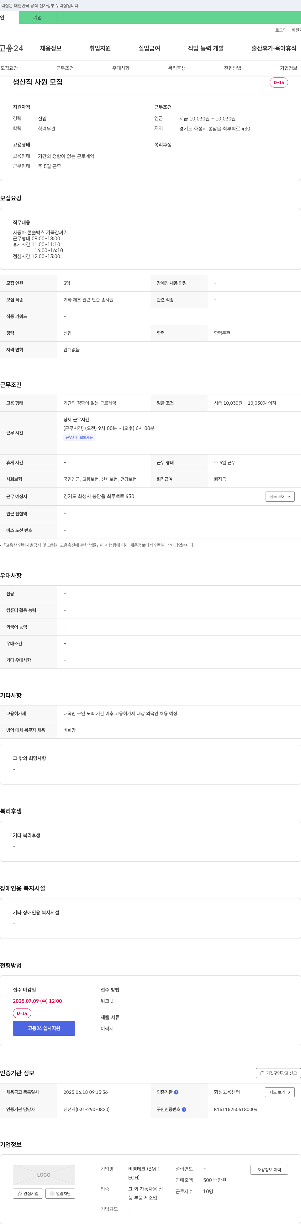 비엠테크 생산직 사원 모집 채용공고