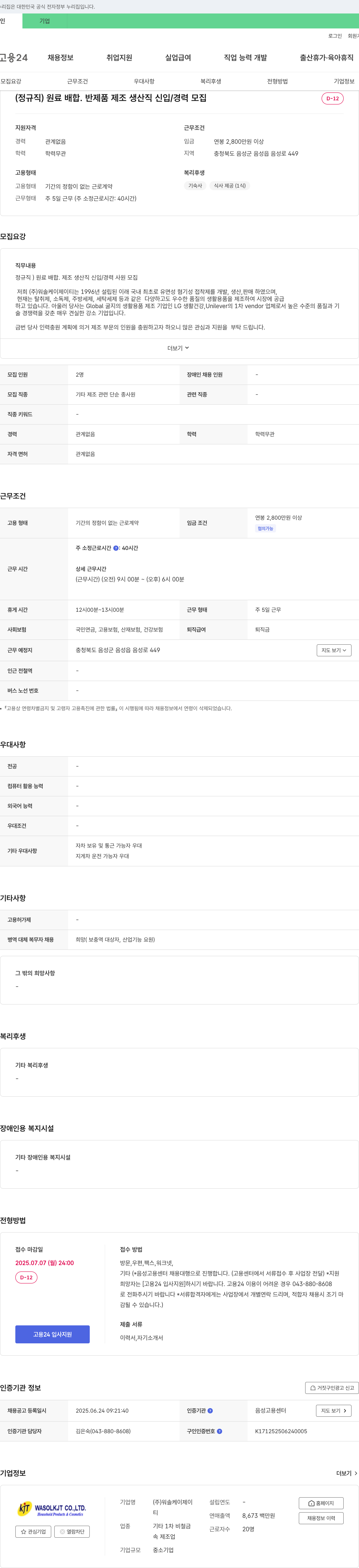 워솔케이제이티 (정규직) 원료 배합·반제품 제조 생산직 신입/경력 모집 채용공고