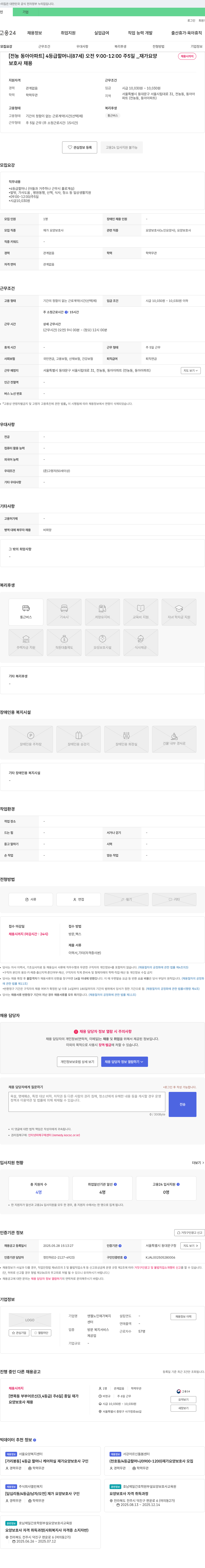 엔젤노인재가복지센터 [전농동아아파트] 4등급 할머니(87세) 오전 9:00-12:00 주5일 _ 재가 요양 보호사 채용 채용공고