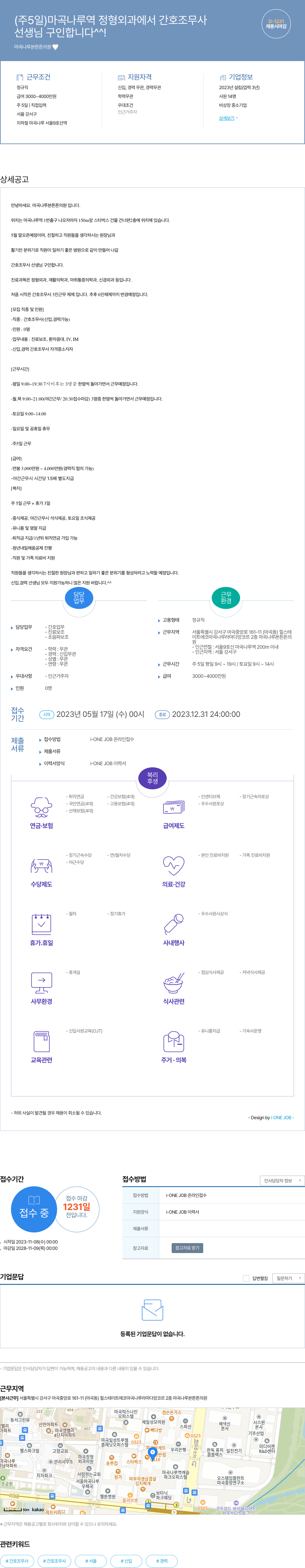 마곡나루튼튼의원 (주 5일) 마곡나루역 정형외과에서 간호조무사 선생님 구인합니다 ^^! 채용시 마감 채용공고