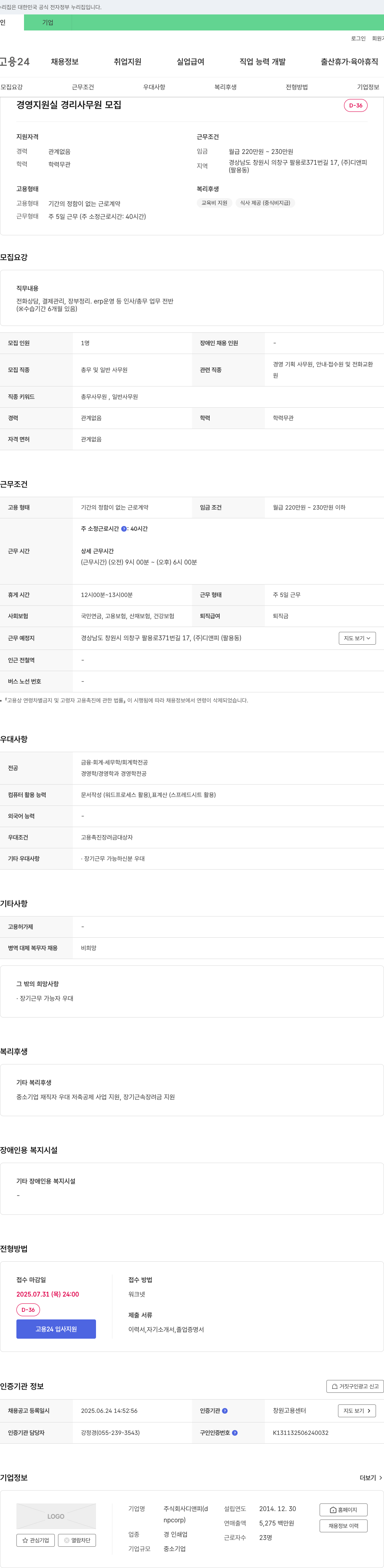 디앤피 경영 지원실 경리 사무원 모집 채용공고