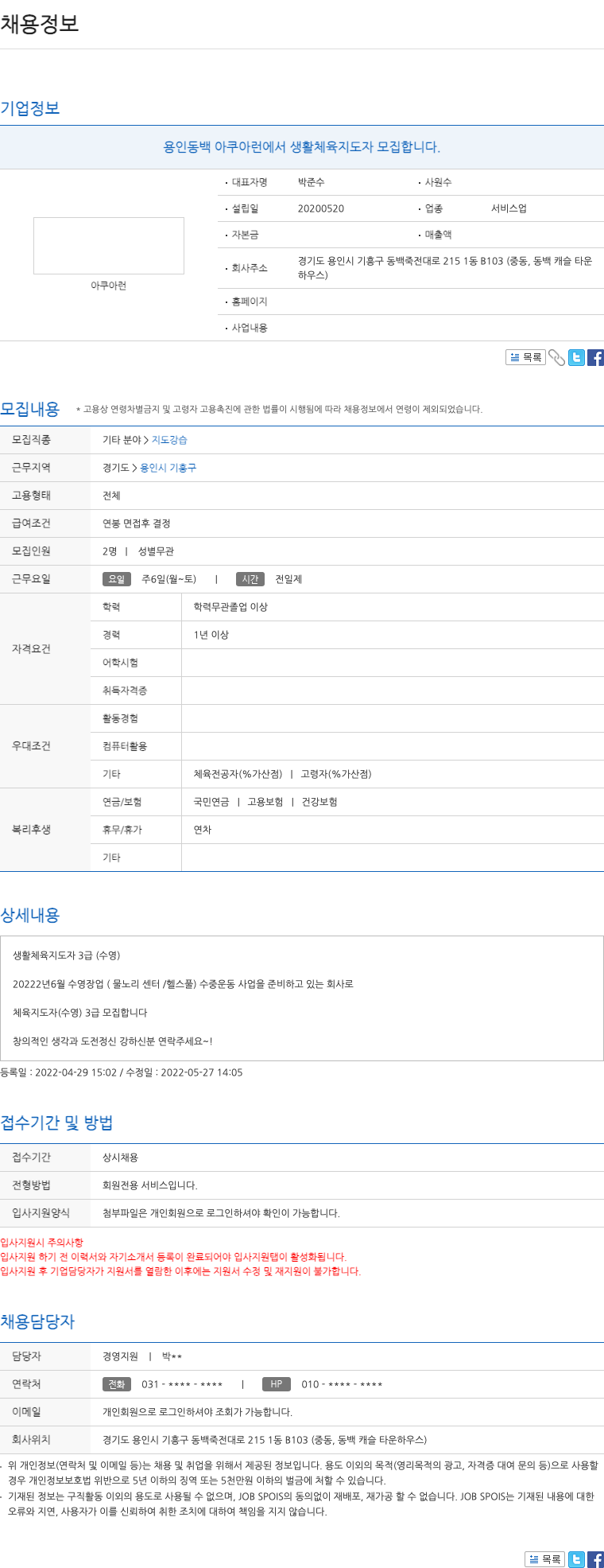 아쿠아런 용인 동백 아쿠아 런 생활 체육 지도자 모집 채용공고