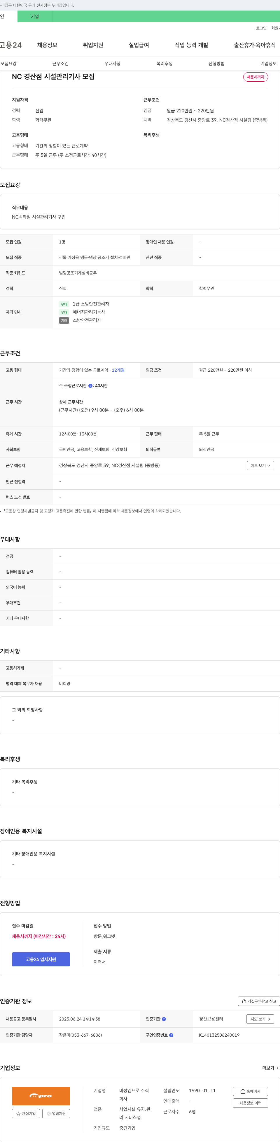 미성엠프로 NC 경산점 시설관리기사 모집 채용공고