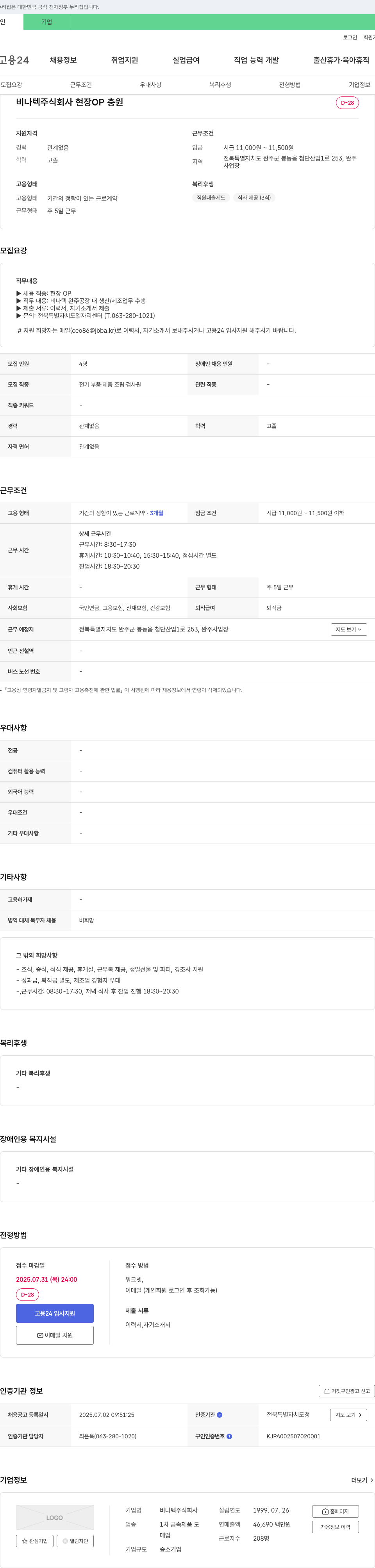 비나텍 현장 OP 충원 채용공고