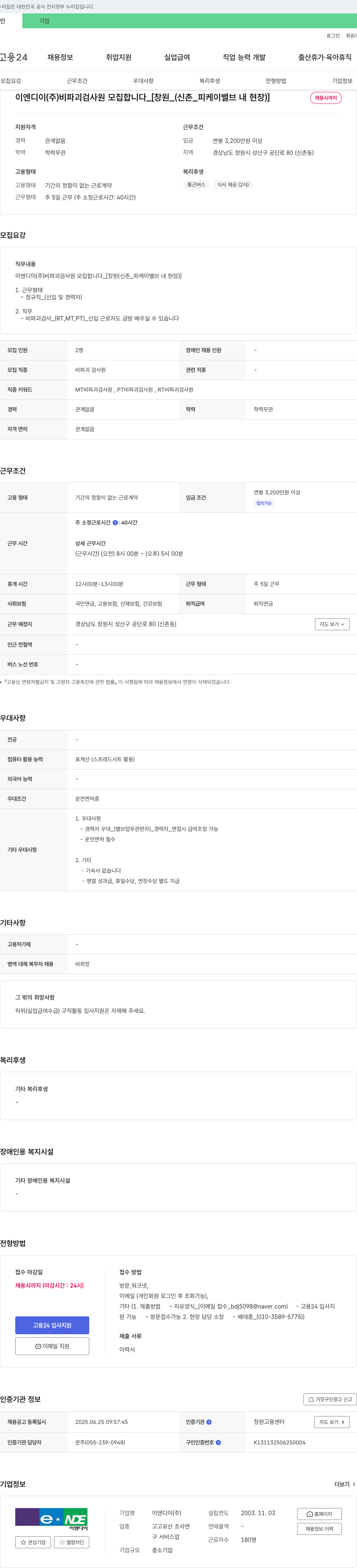 이엔디이 비파괴 검사원 모집 [창원_신촌_피케이밸브 내 현장] 채용공고