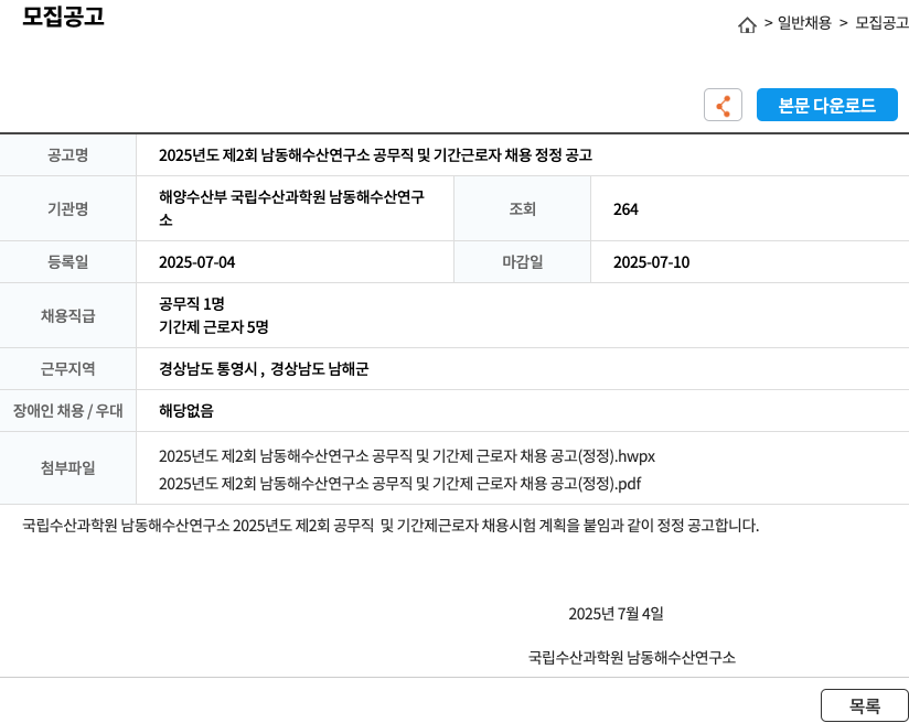 국립수산과학원남동해수산연구소 2025년도 제2회 남동해수산연구소 공무직 및 기간근로자 채용 정정 공고 채용공고