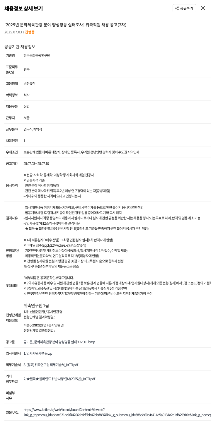 한국문화관광연구원 [2025년 문화체육관광 분야 양성평등 실태조사] 위촉 직원 채용 공고 (2차) 채용공고
