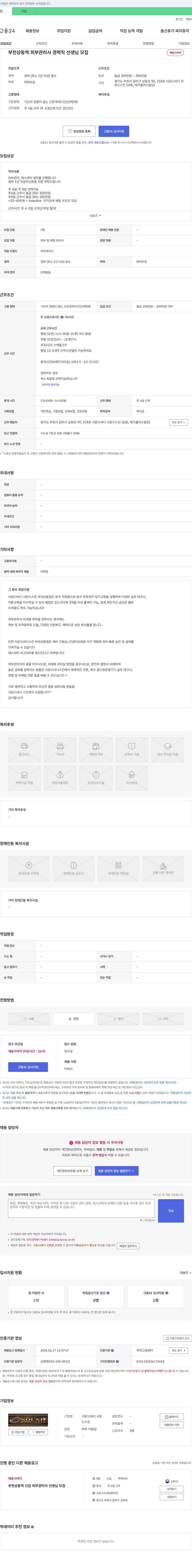 사운드바디 사운드스킨 부천 상동역 피부관리사 경력직 선생님 모집 채용공고